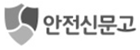 안전신문고