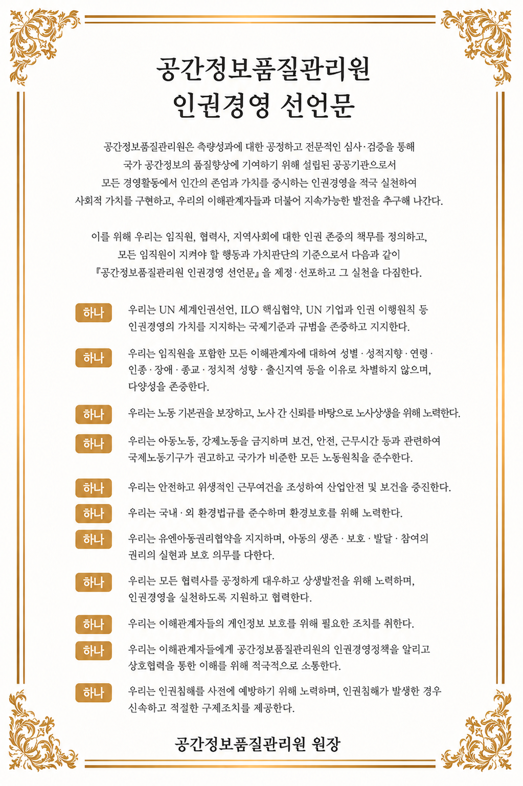 인권경영 선언문